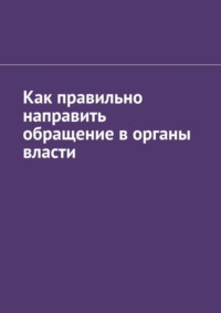 Как правильно направить обращение в органы власти