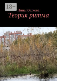 Теория ритма