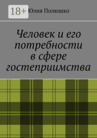 Человек и его потребности в сфере гостеприимства