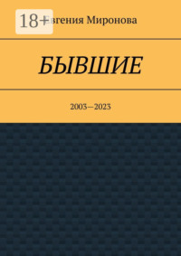 Бывшие. 2003—2023