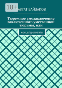 Тюремное умозаключение заключенного умственной тюрьмы, или. Концепция мечты