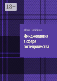 Имиджеология в сфере гостеприимства