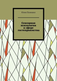 Сенсорная психология в сфере гостеприимства