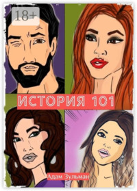 История 101