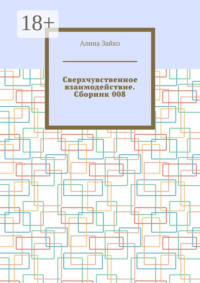 Сверхчувственное взаимодействие. Сборник 008