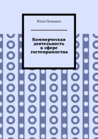 Коммерческая деятельность в сфере гостеприимства