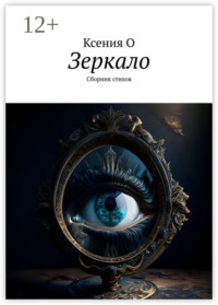 Зеркало. Сборник стихов