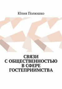 Связи с общественностью в сфере гостеприимства