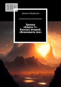 Группа «Омега-7». Рассказ второй: «Вспомнить все»