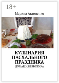 Кулинария пасхального праздника. Домашняя выпечка