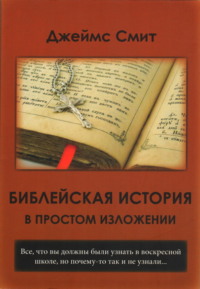 Библейская история в простом изложении