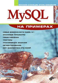 MySQL на примерах