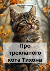 Про трехлапого кота Тихона