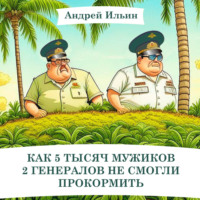 Как 5 тысяч мужиков 2 генералов не смогли прокормить