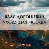 Уходящая Москва