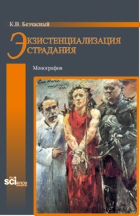 Экзистенциализация страдания. (Бакалавриат, Магистратура). Монография.