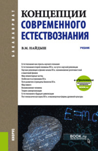 Концепции современного естествознания. (Бакалавриат, Специалитет). Учебник.