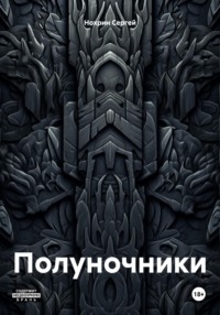 Полуночники