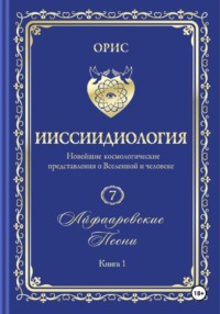 «Айфааровские Песни. Часть 1» (Том 7, книга 1)