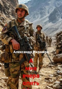 А мне вчера опять Афган приснился…