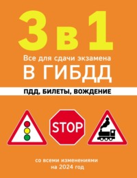 3 в 1. Все для сдачи экзамена в ГИБДД: ПДД, билеты, вождение. Со всеми изменениями на 2024 год