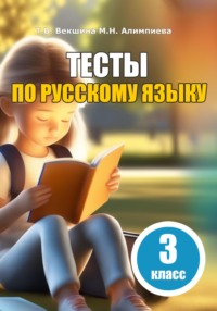 Тесты по русскому языку. 3 класс