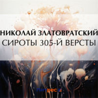 Сироты 305-й версты