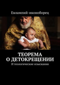 Теорема о детокрещении. И теологические изыскания