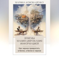 Приемы манипулирования информацией. Как черное превратить в белое, а белое в черное