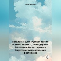 Вокальный цикл 'Русская поэзия' на стихи поэтов Д. Лизандера и Е. Ростопчиной для сопрано и баритона в сопровождении фортепиано