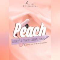 Peach. Шелковое прикосновение любви