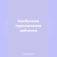 Необычное приключение зайчонка