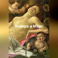 Венера и Марс