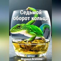 Седьмой оборот кольца