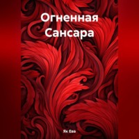 Огненная Сансара