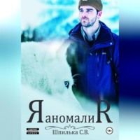 Аномалия