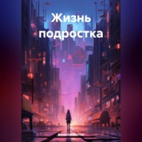 Жизнь подростка