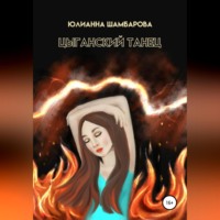 Цыганский танец