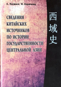 Сведения китайских источников по истории государственности Центральной Азии