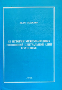 Из истории международных отношений Центральной Азии в XVIII веке