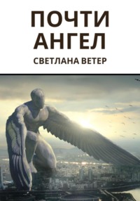 Почти ангел