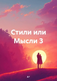 Стили или Мысли 3