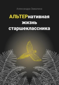 АЛЬТЕРнативная жизнь старшеклассника