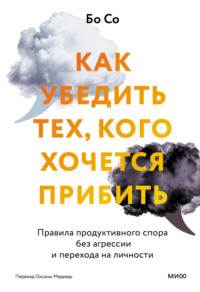 Как убедить тех, кого хочется прибить. Правила продуктивного спора без агрессии и перехода на личности