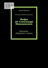 Мифы об Александре Македонском. Вампиры, оборотни и магия