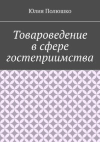 Товароведение в сфере гостеприимства