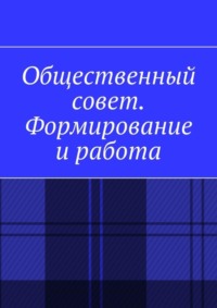 Общественный совет. Формирование и работа