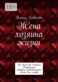 Жена хозяина жизни