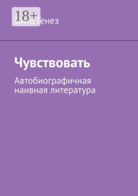 Чувствовать. Автобиографичная наивная литература