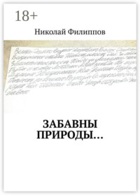 Забавны природы…